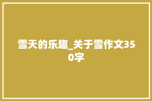 雪天的乐趣_关于雪作文350字