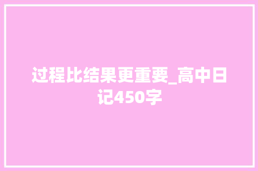 过程比结果更重要_高中日记450字