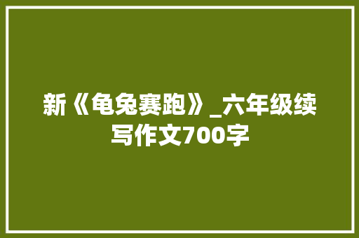 新《龟兔赛跑》_六年级续写作文700字