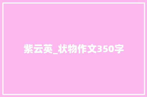 紫云英_状物作文350字 知识百科