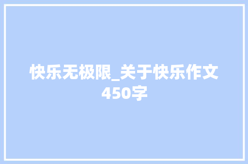 快乐无极限_关于快乐作文450字
