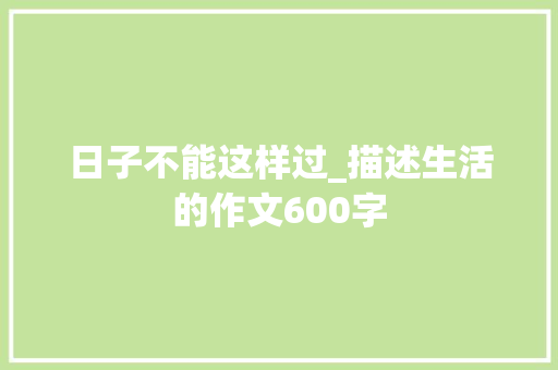 日子不能这样过_描述生活的作文600字