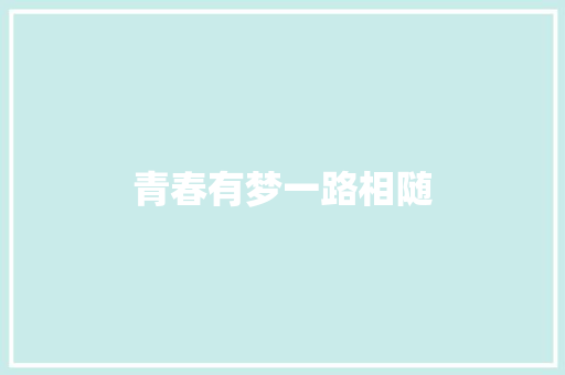 青春有梦一路相随