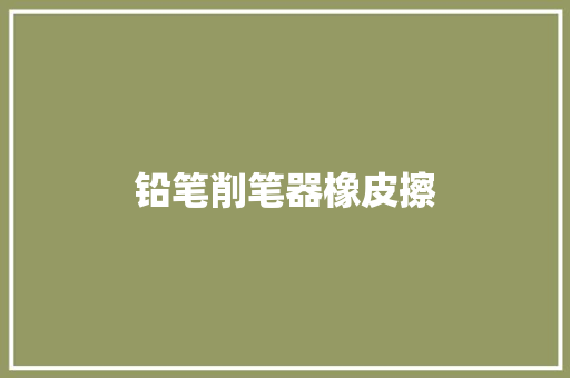 铅笔削笔器橡皮擦