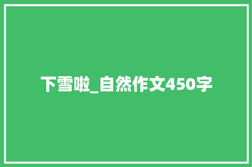 下雪啦_自然作文450字