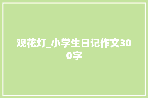 观花灯_小学生日记作文300字