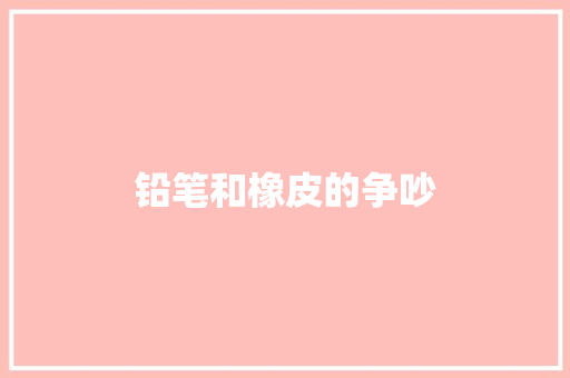 铅笔和橡皮的争吵