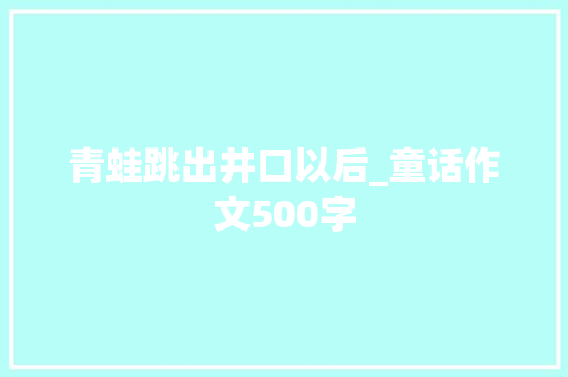 青蛙跳出井口以后_童话作文500字