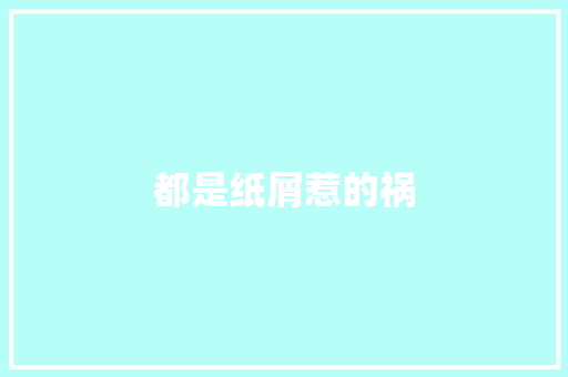 都是纸屑惹的祸