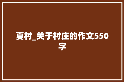 夏村_关于村庄的作文550字
