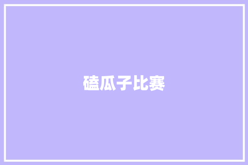 磕瓜子比赛