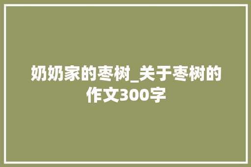 奶奶家的枣树_关于枣树的作文300字
