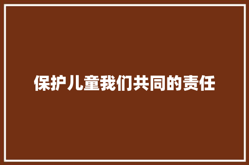 保护儿童我们共同的责任