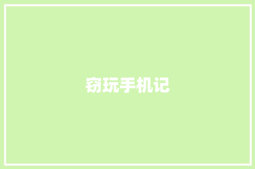 窃玩手机记 知识百科