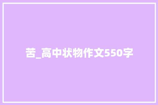 苦_高中状物作文550字