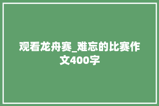 观看龙舟赛_难忘的比赛作文400字