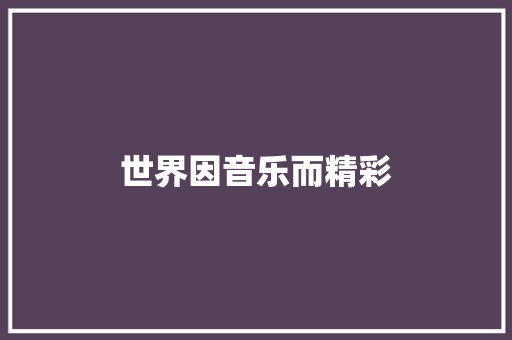 世界因音乐而精彩