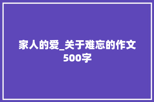 家人的爱_关于难忘的作文500字