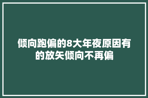倾向跑偏的8大年夜原因有的放矢倾向不再偏