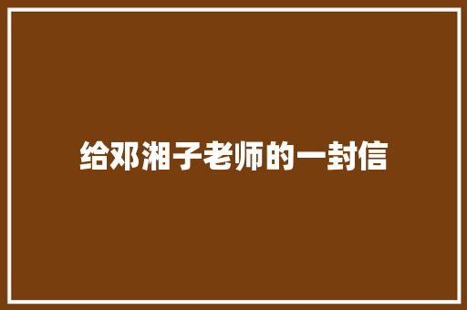 给邓湘子老师的一封信