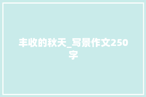 丰收的秋天_写景作文250字