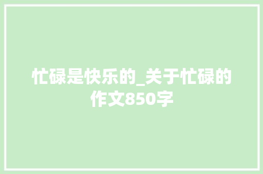 忙碌是快乐的_关于忙碌的作文850字