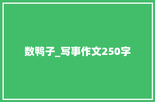 数鸭子_写事作文250字