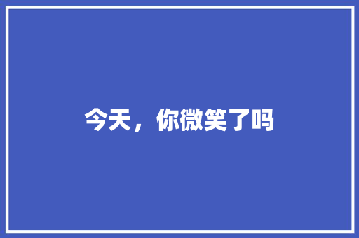 今天，你微笑了吗