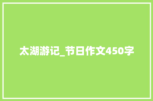 太湖游记_节日作文450字