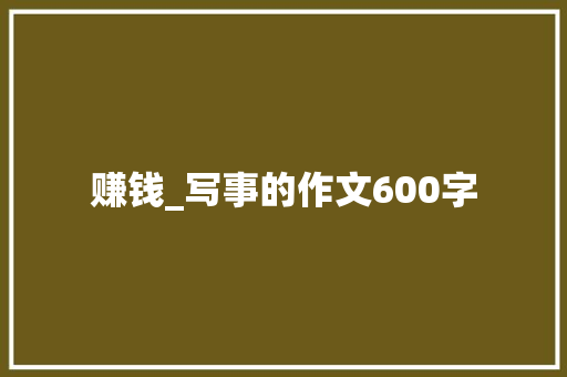 赚钱_写事的作文600字