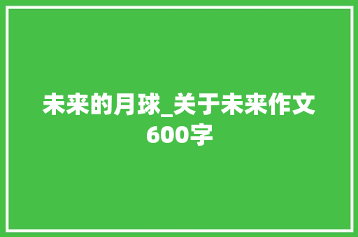 未来的月球_关于未来作文600字
