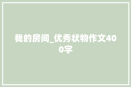 我的房间_优秀状物作文400字