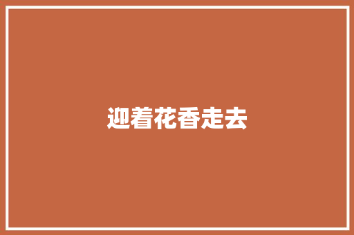 迎着花香走去