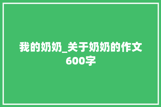 我的奶奶_关于奶奶的作文600字