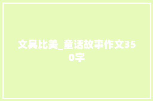 文具比美_童话故事作文350字