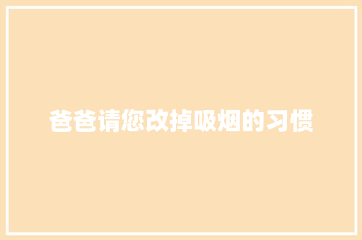 爸爸请您改掉吸烟的习惯