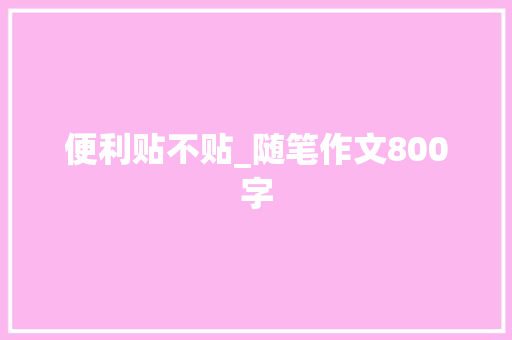 便利贴不贴_随笔作文800字