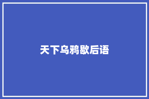 天下乌鸦歇后语