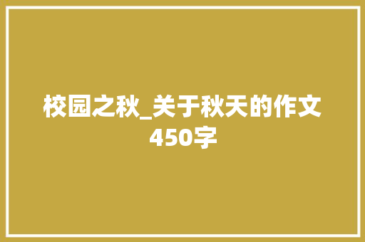 校园之秋_关于秋天的作文450字