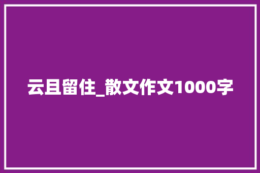 云且留住_散文作文1000字