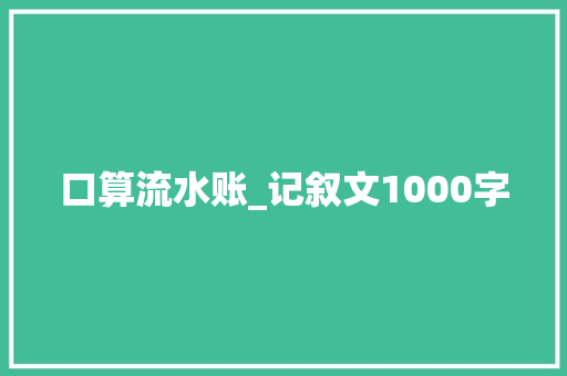 口算流水账_记叙文1000字