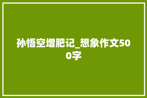 孙悟空增肥记_想象作文500字
