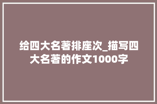 给四大名著排座次_描写四大名著的作文1000字