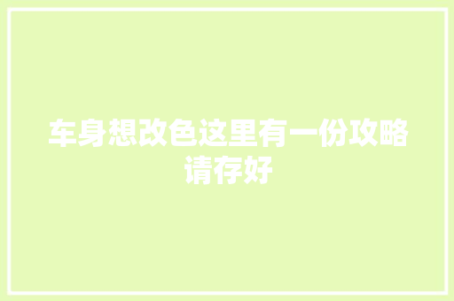 车身想改色这里有一份攻略请存好