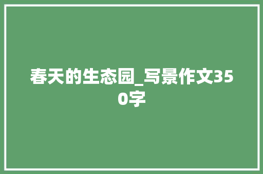 春天的生态园_写景作文350字