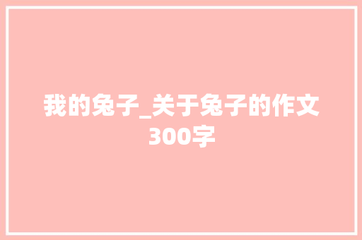 我的兔子_关于兔子的作文300字