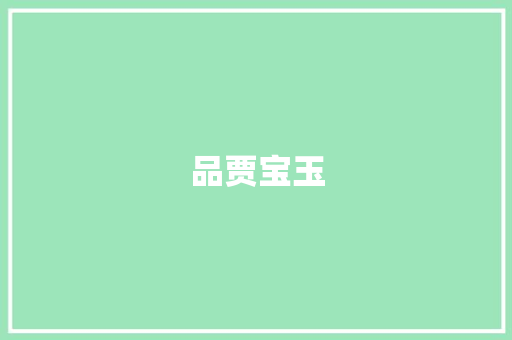 品贾宝玉