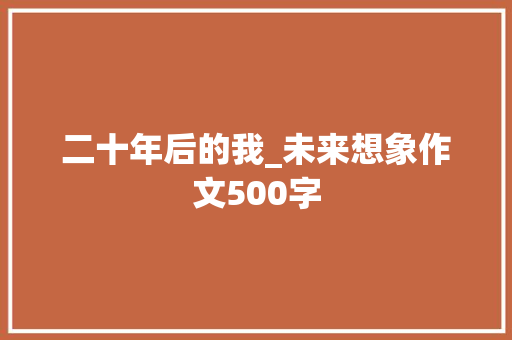 二十年后的我_未来想象作文500字