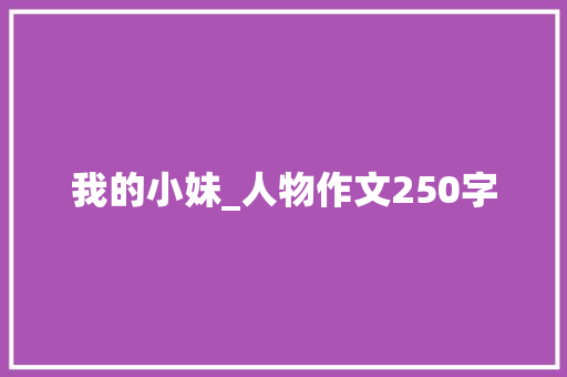 我的小妹_人物作文250字