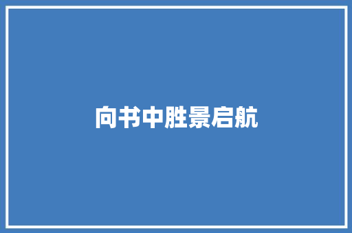 向书中胜景启航